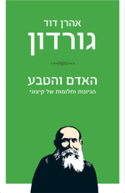 האדם והטבע - הגיונות וחלומות של קיצוני / אהרן דוד גורדון