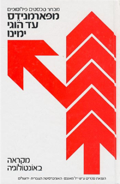 מפארמנידס עד הוגי ימינו - מקראה באנטולוגיה / כרכים א-ב. / עריכה ומבוא: אברהם צבי בראון