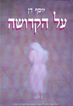 על הקדושה - דת מוסר ומיסטיקה ביהדות ובדתות אחרות / יוסף דן