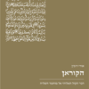 הקוראן - דבר הקול האלוהי אל מוחמד השליח / אורי רובין