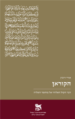 הקוראן - דבר הקול האלוהי אל מוחמד השליח / אורי רובין