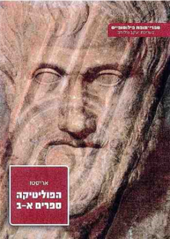 הפוליטיקה לאריסטו - ספרים א-ב / אריסטו