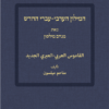 המילון הערבי עברי החדש / מנחם מילסון