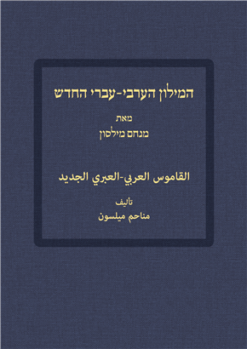 המילון הערבי עברי החדש / מנחם מילסון