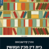 בית דין מכין ועונשין - הענישה הפלילית בעם ישראל - תורתה ותולדותיה / אהרן קירשנבאום
