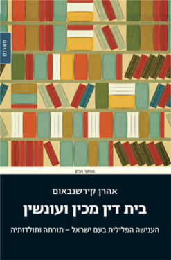 בית דין מכין ועונשין - הענישה הפלילית בעם ישראל - תורתה ותולדותיה / אהרן קירשנבאום