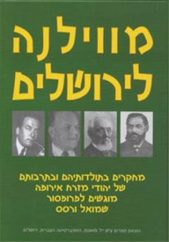 מווילנה לירושלים מחקרים בתולדותיהם ובתרבותם של יהודי מזרח אירופה מוגשים לפרופסור שמואל ורסס הוצאת מאגנס, שנת 2000, 640 עמודים