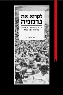 לקרוא את גרמניה : תרבות קריאה ותרבות צריכה בגרמניה לפני 1933 / גדעון ראובני
