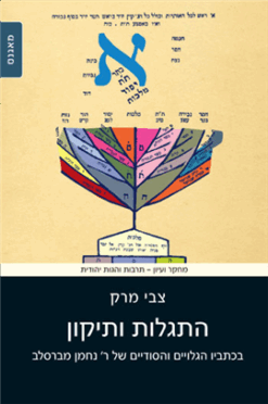 התגלות ותיקון בכתביו הגלויים והסודיים של ר' נחמן מברסלב / מאת: צבי מרק