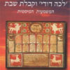 'לכה דודי' וקבלת שבת המשמעות המיסטית / ראובן קימלמן