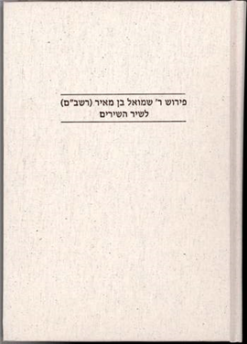 פירוש ר' שמואל בן מאיר (רשב"ם) לשיר השירים מאת: שרה יפת