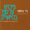 פירוש על ספר בראשית - סדר בראשית, סדר נח וחלק מסדר לך לך / משה דוד קאסוטו
