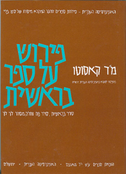 פירוש על ספר בראשית - סדר בראשית, סדר נח וחלק מסדר לך לך / משה דוד קאסוטו