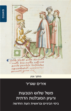 משל שלוש הטבעות ורעיון הסובלנות הדתית בימי הביניים ובראשית העת החדשה / איריס שגריר