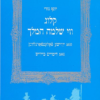 חמש מאות דימויים ביידיש - קלוג ווי שלמה המלך / יוסף גורי