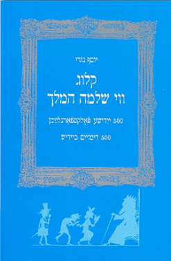 חמש מאות דימויים ביידיש - קלוג ווי שלמה המלך / יוסף גורי
