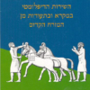 השירות הדיפלומטי במקרא ובתעודות מן המזרח הקדום / דוד אלגביש