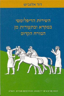 השירות הדיפלומטי במקרא ובתעודות מן המזרח הקדום / דוד אלגביש