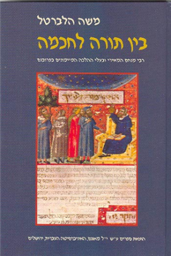 בין תורה לחכמה - רבי מנחם המאירי ובעלי ההלכה המיימונים בפרובנס / משה הלברטל