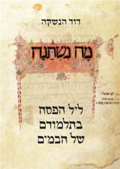 מה נשתנה ? ליל הפסח בתלמודם של חכמים / דוד הנשקה