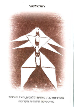 מקדש ומרכבה , כוהנים ומלאכים, היכל והיכלות במיסטיקה היהודית הקדומה / רחל אליאור