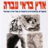 ארץ בראי עברה - מחקרים בגאוגרפיה היסטורית של ארץ ישראל / יהושע בן-אריה