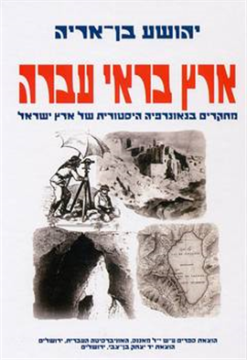 ארץ בראי עברה - מחקרים בגאוגרפיה היסטורית של ארץ ישראל / יהושע בן-אריה