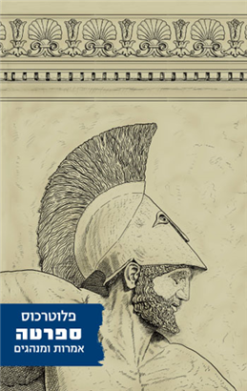 ספרטה - אמרות ומנהגים / פלוטרכוס