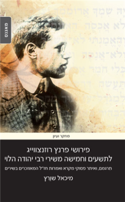 פירושי פרנץ רוזנצווייג לתשעים וחמישה משירי רבי יהודה הלוי / תרגום: מיכאל שורץ