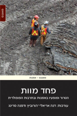 פחד מוות - הטרור ומופעיו באמנות ובתרבות הפופולרית / [ע'] דנה אריאלי-הורוביץ דפנה סרינג