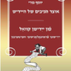 אוצר הניבים של היידיש / יוסף גורי