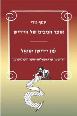 אוצר הניבים של היידיש / יוסף גורי