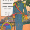 יזמים ספרדיים בארץ-ישראל - משפחת אמזלאג, 1918-1816 / רות קרק יוסף גלס