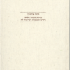 למה צמנו? מגילת תענית בתרא ורשימות צומות הקרובות לה מאת: שולמית אליצור