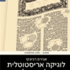 לוגיקה אריסטוטלית ומתודולוגיה תלמודית יישומה של הלוגיקה הארסטוטלית בפירושים למידות שהתורה נדרשת בהן / אבירם רביצקי