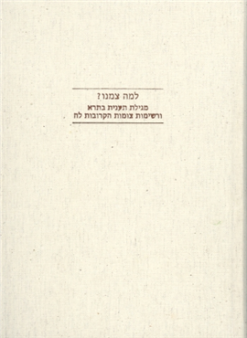 למה צמנו? מגילת תענית בתרא ורשימות צומות הקרובות לה מאת: שולמית אליצור