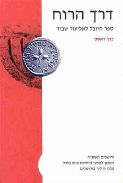 דרך הרוח - ספר היובל לאליעזר שביד (שני כרכים) / יהוידע עמיר