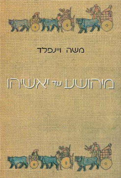 מיהושע עד יאשיהו - תקופות מפנה בתולדות ישראל מההתחלות ועד חורבן בית ראשון / משה ויינפלד