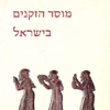מוסד הזקנים בישראל - לאור המקרא ותעודות חיצוניות / חנוך רביב