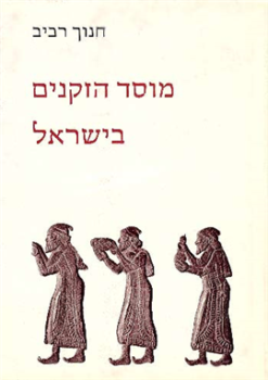 מוסד הזקנים בישראל - לאור המקרא ותעודות חיצוניות / חנוך רביב