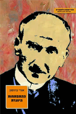 ההתפתחות היוצרת / אנרי ברגסון