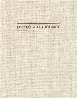 תוספתות תרגום לנביאים / רימון כשר