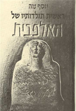 ראשית תולדותיו של האלפבית / יוסף נוה