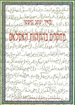 מחקרים בהתהוות האסלאם / מאיר יעקב קיסטר