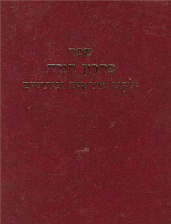 ספר פתרון תורה - ילקוט מדרשים ופירושים מהדורת פקסימיליה / בעריכת: מלאכי בית-אריה