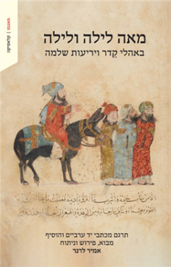 מאה לילה ולילה - באהלי קדר ויריעות שלמה / בעריכת: אמיר לרנר