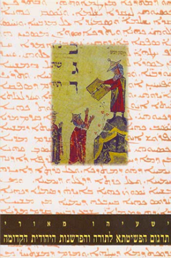 תרגום הפשיטתא לתורה והפרשנות היהודית הקדומה / ישעיהו מאורי