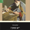 "יש מאין" - עסקאות בנכסים מופשטים במשפט התלמודי / יצחק ברנד