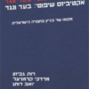 אקטיביזם שיפוטי - בעד ונגד - מקומו של בג``ץ בחברה הישראלית / רות גביזון, יואב דותן, מרדכי קרמניצר