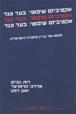 אקטיביזם שיפוטי - בעד ונגד - מקומו של בג``ץ בחברה הישראלית / רות גביזון, יואב דותן, מרדכי קרמניצר